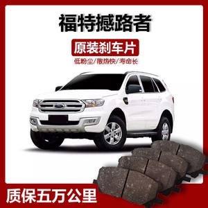 适配 福特撼路者刹车片 原厂升级 专用原装汽车刹车皮蹄 可包安装