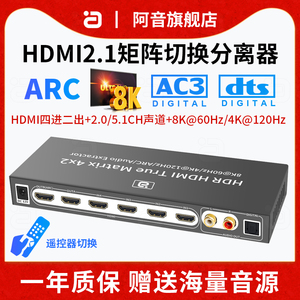 HDMI2.1四进二出矩阵切换器8K60高清4K音频分离接PS5游戏机笔记本显示器光纤4X进2出配遥控4进2出ARC功放音响