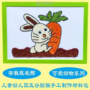 新五谷杂粮豆子种子谷物类粘贴画贴画儿童幼儿小学生手工制作材料