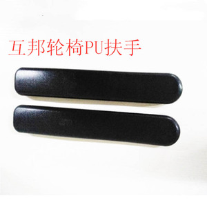 上海互邦维修轮椅配件通用扶手pu防摔轮椅扶手配件价格北京助民