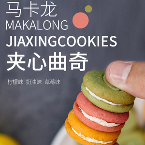 903人付款天猫猫村长马卡龙夹心饼干网红办公室代餐点心糕点休闲零食
