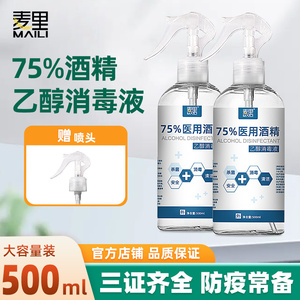 麦里医用75%酒精喷雾消毒家用乙醇消毒液水500ml伤口杀菌常备