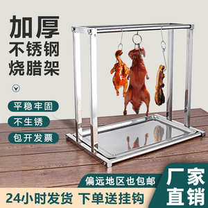 烤鸭挂架304不锈钢挂肉架商用饭店烧腊架香肠烤肉烤鸡烧鹅架中式
