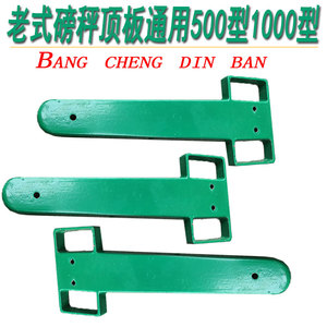 lkhoyu500公斤磅秤配件顶板老式带轮子地磅称秤砣机械天板100型10