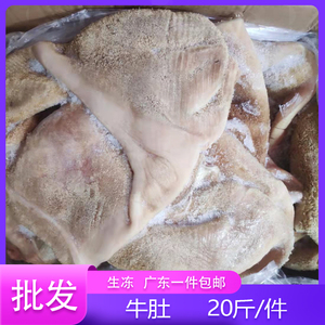 新鲜冷冻牛肚牛胃不带金钱肚生肚商用干水牛肚一件20斤广东包邮