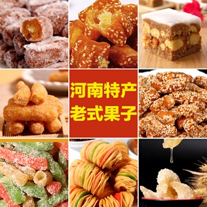 河南特产年货礼盒老式手工果子八样糕点天鹅蛋京果羊角蜜糖角三刀