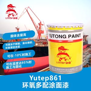 鱼童  Yutep861环氧多配涂面漆  船舶漆管道防腐金属防锈漆工业漆