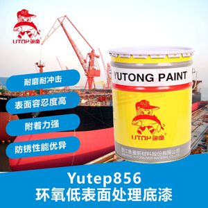 鱼童 Yutep856环氧低表面处理底漆 船舶漆钢结构金属防锈漆工业漆