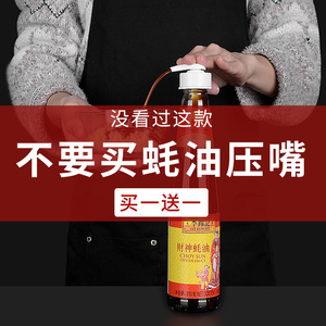 surkr德系蚝油挤压器蚝油瓶压嘴蚝油按压嘴家用海天专用通用油壶