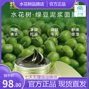 水花树护肤品绿豆泥浆面膜控油净透深层清洁舒缓保湿院装真品包邮