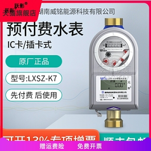 长沙威胜威铭水表LXSZ(R)-K7小区民用水表预付费插卡水表