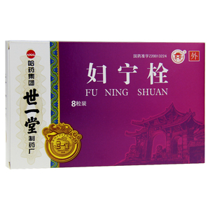 世一堂 妇宁栓 1.6g*8粒/盒 宫颈炎