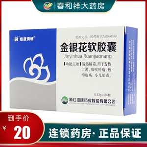 维康清畅 金银花软胶囊 0.