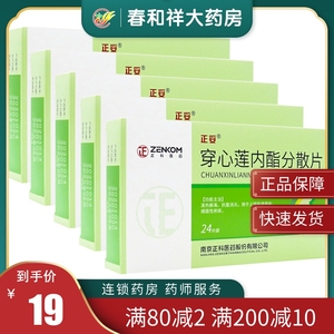 正科 50mg*24片/盒 穿心莲内酯分散片 清热解毒 抗菌消炎 用于上呼吸