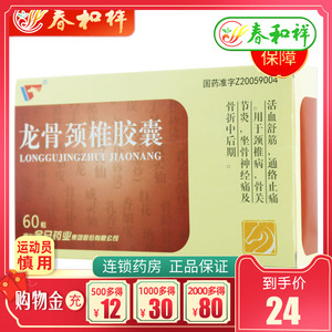 金马 龙骨颈椎胶囊 0.