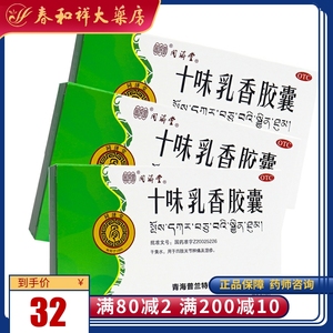 同济堂 十味乳香胶囊 0.3g*24粒/盒 用于四肢关节肿痛及湿疹藏药
