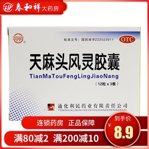 健通 天麻头风灵胶囊 0.2g*36粒/盒滋阴潜阳祛风强筋骨