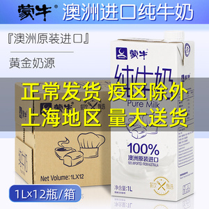 蒙牛澳洲原装进口纯牛奶1l*12盒整箱全脂家庭商用奶现货烘焙专用