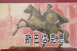 《 斯巴达克思》 雷德祖32K精合订本砖头 连环画