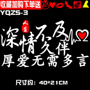 深情不及久伴车贴个性网红语录文字汽车车门后档贴花