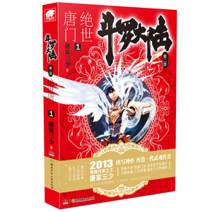 全套1-26册  任选  斗罗大陆2绝世唐门小说大全集第二部文字正版唐家三少全册唐三3的书籍新版5至10之到本一季4终极斗罗21