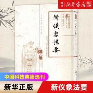 【新华书店旗舰店官网】新仪象法要/中国科技典籍选刊 (宋)苏颂|责编:杨林|总主编:孙显斌|整理:刘蔷 正版书籍