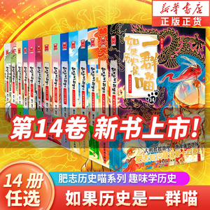 如果历史是一群喵12345678910册任选 肥志历史喵系列全套14册乱世三国夏商西周春秋战国肥志漫画古代历史书籍假如大明皇朝明末清初