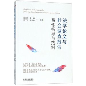 【新华书店】法学论文与社会调查报告写作指导与范例
