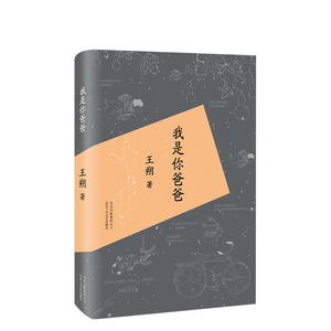 【新华书店旗舰店官网】正版包邮 我是你爸爸 王朔作品 精装版 都市