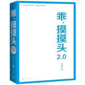 【新华书店旗舰店官网】乖摸摸头(2.0) 大冰 著 重写续写增写原书内容 增加10篇全新文章 暖心励志故事 青春文学散文随笔