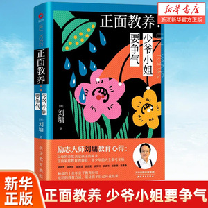 正面教养--少爷小姐要争气(精)  刘墉 刘墉写给孩子的成长书籍系列 谈亲子教育 靠自己去成功 超越自己成功励志 新华先锋