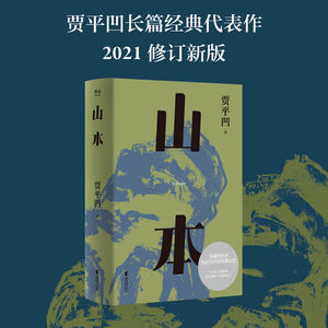 【新华书店旗舰店官网】现货山本 贾平凹小说代表作 2021修订新版 山本 山的本来 一部勾勒近代中国历史的巨著 一部秦岭百科全书