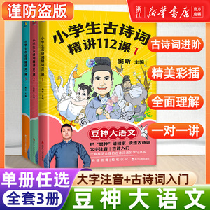 【全3册 任选】小学生古诗词精讲112课123豆神大语文 一二三四五六年级小学古诗词收录 一对一讲透古诗词 磨铁图书 窦昕著