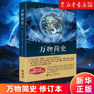 【新华书店旗舰店官网】万物简史 (修订本) 比尔布莱森 简体中文版 少儿科普百科读物 8-12-15岁青少年课外阅读书 正版包邮