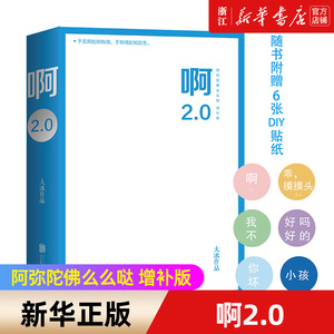 【新华书店旗舰店官网】正版包邮 大冰新书啊2.0 乖摸摸头阿弥陀佛么么哒大冰的书作品全集继我不你坏小孩全套后大冰小说青春文学