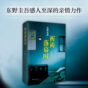 【新华书店旗舰店官网】正版包邮 【精装】祈祷落幕时 阿部宽电影同名