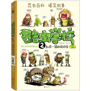 酷虫学校2 第1辑乱作一团的运动会 绘昆虫科普百科 书籍漫画书 中小