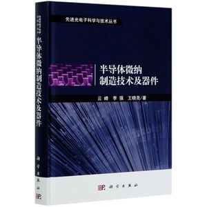 半导体微纳制造技术及器件(精)/先进光电子科学与技术丛书