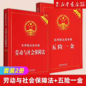 【套装2册】五险一金 劳动与社会保障法 实用版法规专辑新第7版 中国
