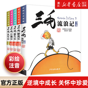 【新华书店旗舰店官网】三毛流浪记全集5册 二年级课外 彩绘注音版张乐平著百趣记 从军记新生记解放记小学生一二年级课外读物