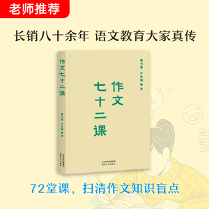 【新华书店旗舰店官网】正版包邮 作文七十二课 夏丏尊 作文三书 叶圣陶 写作文 写作 中小学 议论 记叙文 写景 写人 抒情 论证