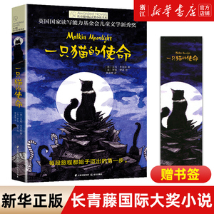 一只猫的使命/长青藤国际大奖小说书系 中小学生课外阅读书籍经典读物外国儿童文学动物小说故事书成长教育读物 新华书店正版