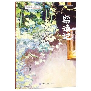 窃读记(全新增订版)/林海音儿童文学全集