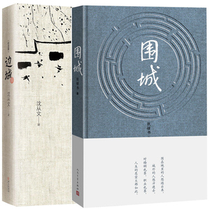 【新华书店旗舰店官网】围城(精) 边城(修订纪念典藏版)中国现当代