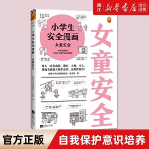 漫画女童安全 反对校园霸凌 小学生青少年校园安全教育 小学生心理学科普系列自我保护意识培养教育幼儿故事书儿童男孩女孩性教育