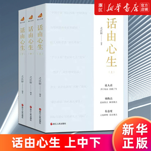 【新华书店旗舰店官网】话由心生 上中下三册 浙江宣传系列图书的第四部 笔墨当随时代 与时代肝胆相照 一颗文心济时代 正版