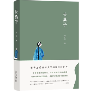 采桑子 老舍之后京味文学的旗手——"叶广芩京味小说三部曲"之一