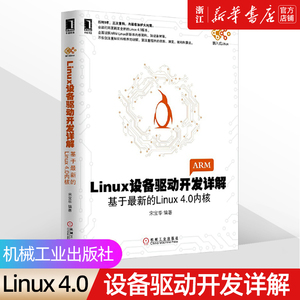 【新华书店】基于Linux4.0内核《Linux设备驱动开发详解》宋宝华 linux驱动开发操作系统书籍 设备驱动开发深入理解 内核源码分析