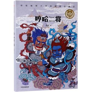 哼哈二将书