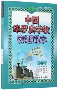 中国华罗庚学校物理课本(8年级)/春雨奥赛丛书